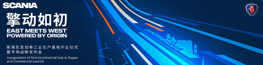 
點(diǎn)擊圖片觀看：斯堪尼亞如皋工業(yè)生產(chǎn)基地開業(yè)儀式