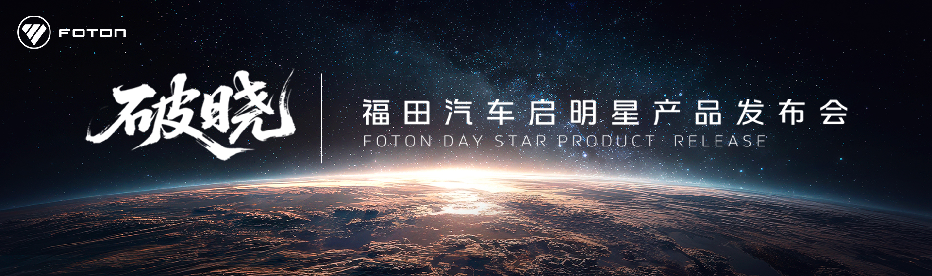 福田汽車啟明星產(chǎn)品發(fā)布會