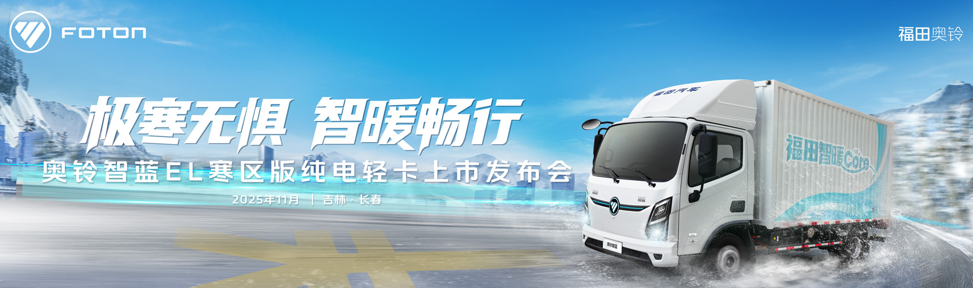 奧鈴智藍(lán)EL寒區(qū)版純電輕卡上市發(fā)布會