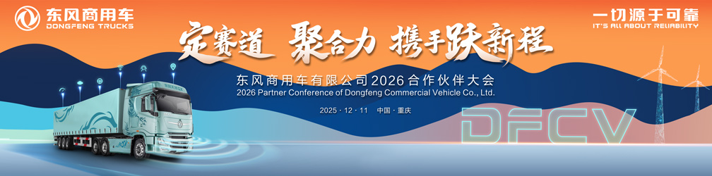 
點(diǎn)擊圖片觀看：東風(fēng)商用車有限公司2026合作伙伴大會(huì)