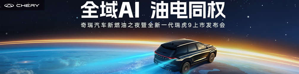 
点击图片观看：奇瑞汽车新燃油之夜暨全新一代瑞虎9上市发布会