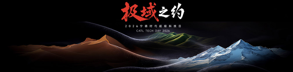 
点击图片观看：2026宁德时代超级科技日