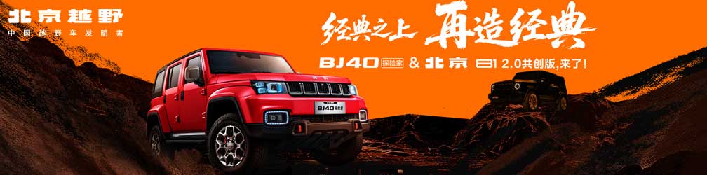 
点击图片观看：BJ40探险家&北京81
2.0共创版，来了