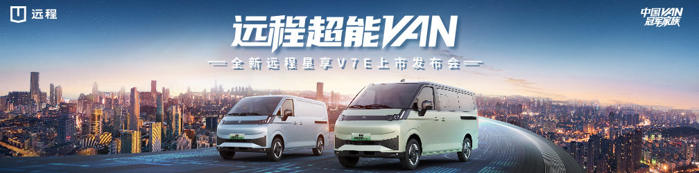 
點(diǎn)擊圖片觀看：全新遠(yuǎn)程星享V7E上市發(fā)布會