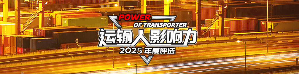 運輸人影響力2025年度評選