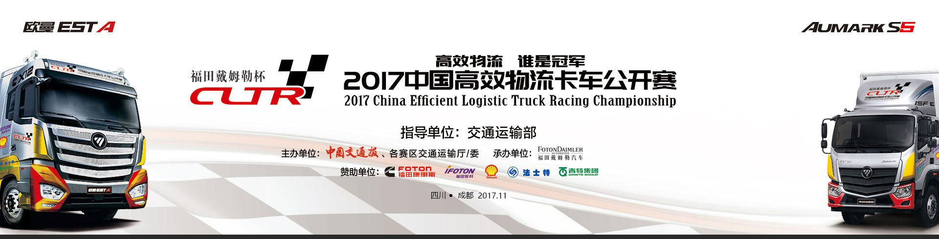 福田戴姆勒杯2017中国高效物流卡车公开赛（成都）