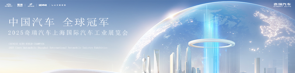 
点击图片观看：2025奇瑞上海车展发布会