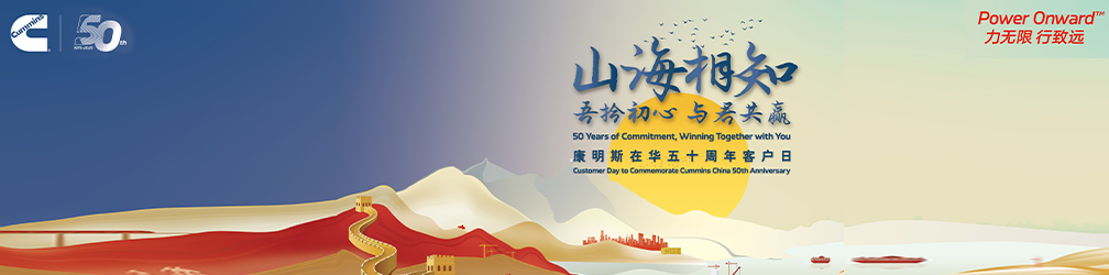 
點擊圖片觀看：吾拾初心·與君共贏
康明斯在華五十周年客戶日