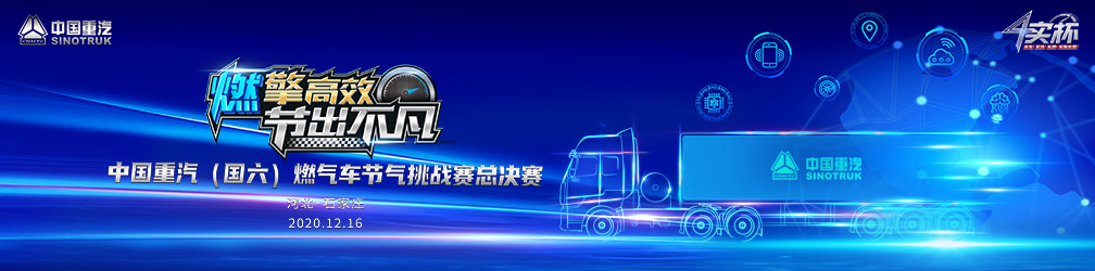 
点击图片观看：燃擎高效
节出不凡
中国重汽（国六）燃气车节气挑战赛总决赛直播