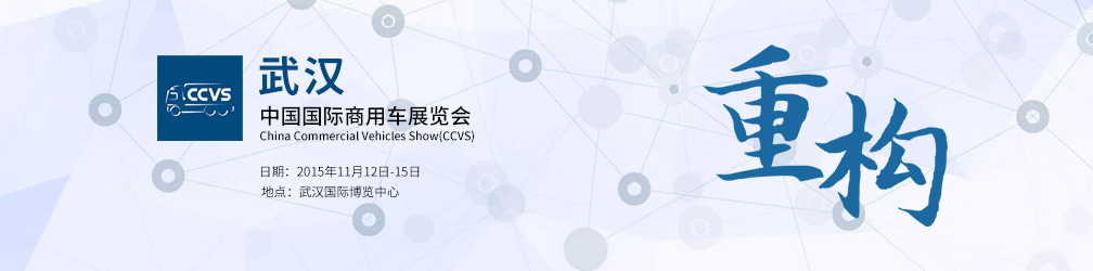 2015武汉中国国际商用车展览会