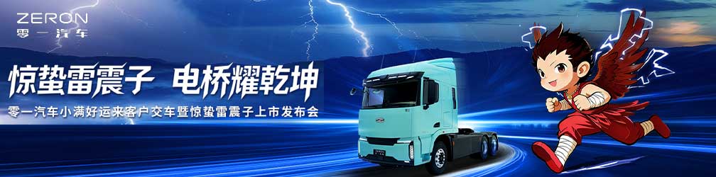 
點(diǎn)擊圖片觀看：零一汽車(chē)小滿(mǎn)好運(yùn)來(lái)客戶(hù)交車(chē)暨驚蟄雷震子上市發(fā)布會(huì)