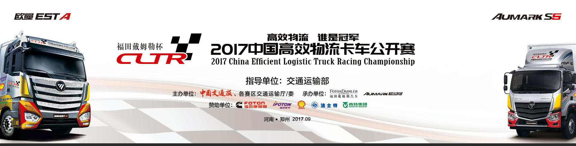 福田戴姆勒2017中国高效物流卡车公开赛