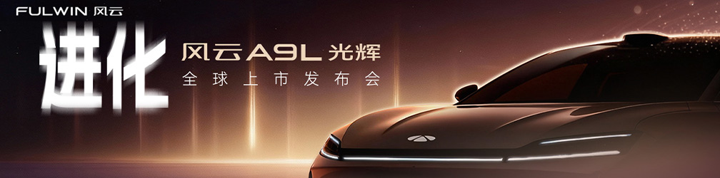 
点击图片观看：风云A9L全新双车全球上市
