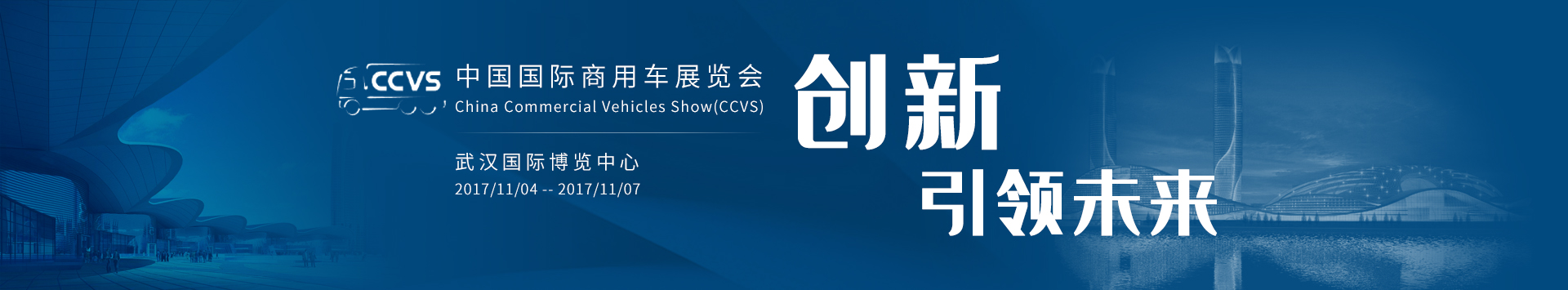 创新引领未来——2017中国国际商用车展览会