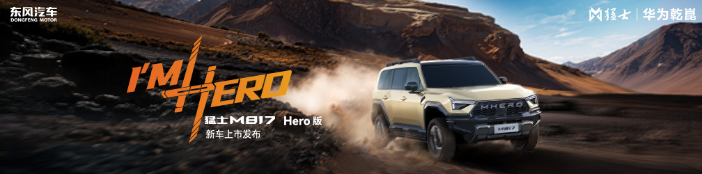 
点击图片观看：「I'm
Hero」猛士M817
Hero版上市发布会