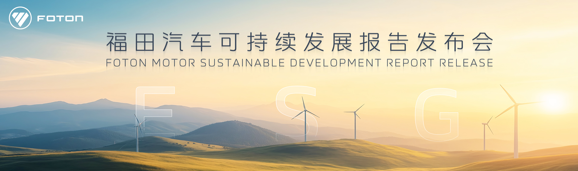 福田汽車可持續(xù)發(fā)展報告發(fā)布會