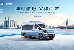 長(zhǎng)安凱程V919上市發(fā)布會(huì)