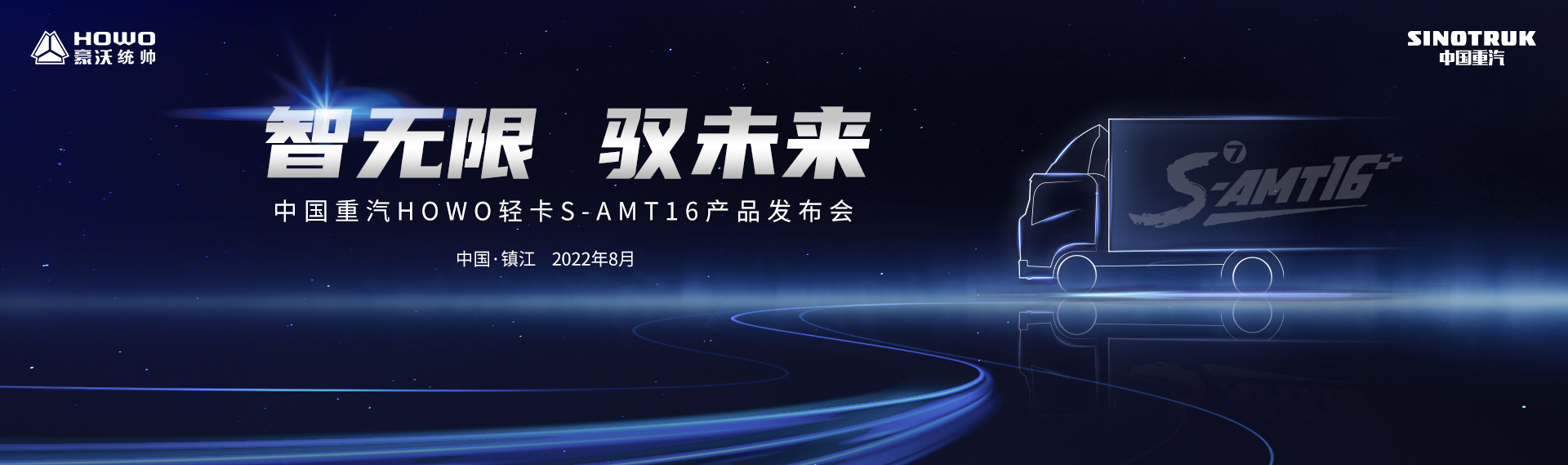 智无限 驭未来 中国重汽HOWO轻卡S-AMT16产品发布会