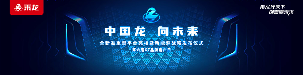 中国龙 向未来 全新准重型平台亮相新能源战略发布仪式