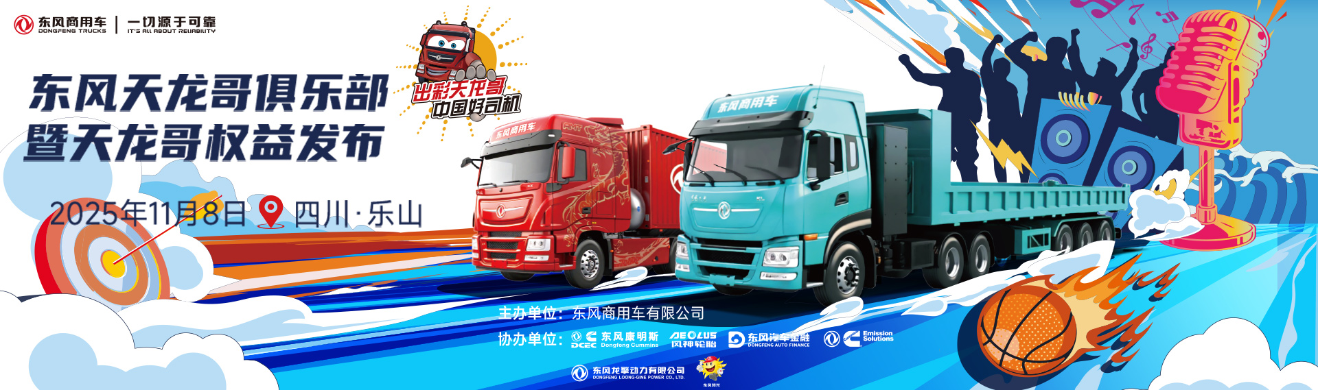 東風天龍哥俱樂部暨天龍哥權(quán)益發(fā)布