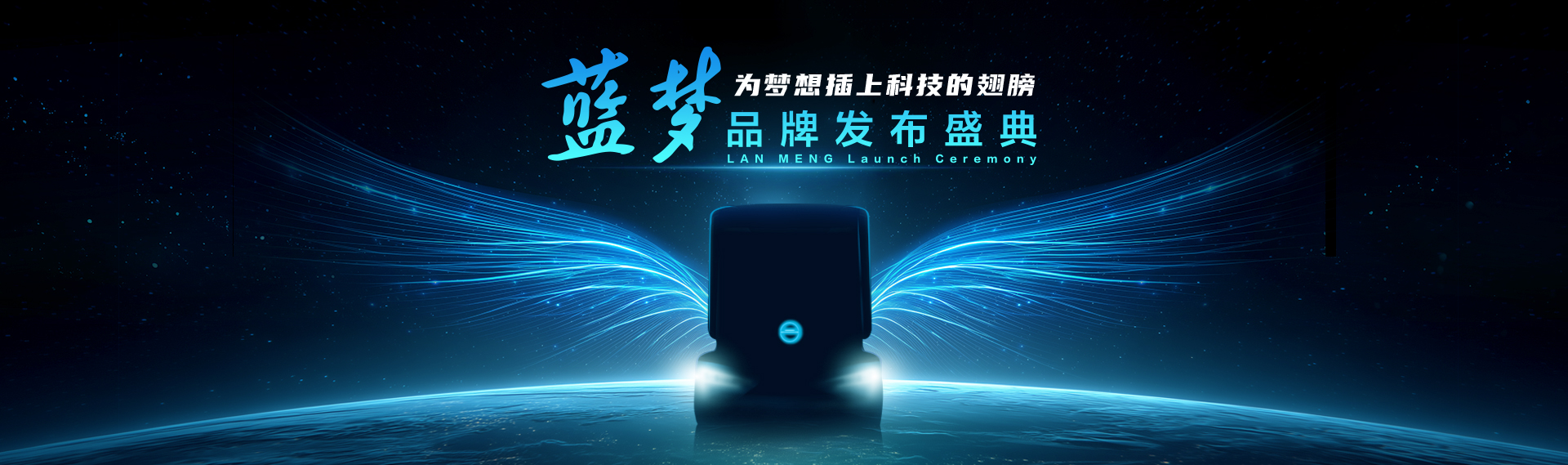 北京重卡藍夢品牌發(fā)布盛典