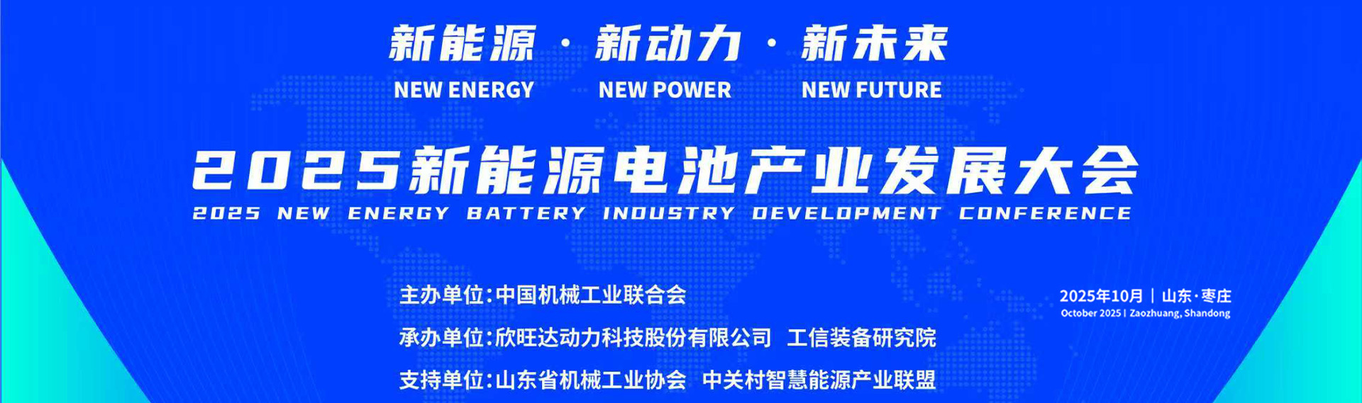 2025新能源電池產(chǎn)業(yè)發(fā)展大會