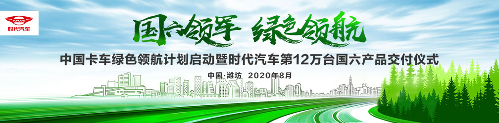 中国卡车绿色领航计划启动暨时代汽车第12万台国六产品交付仪式