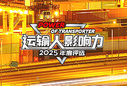 運輸人影響力2025年度評選