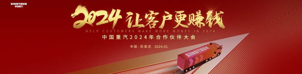 
点击图片观看：中国重汽2024年合作伙伴大会