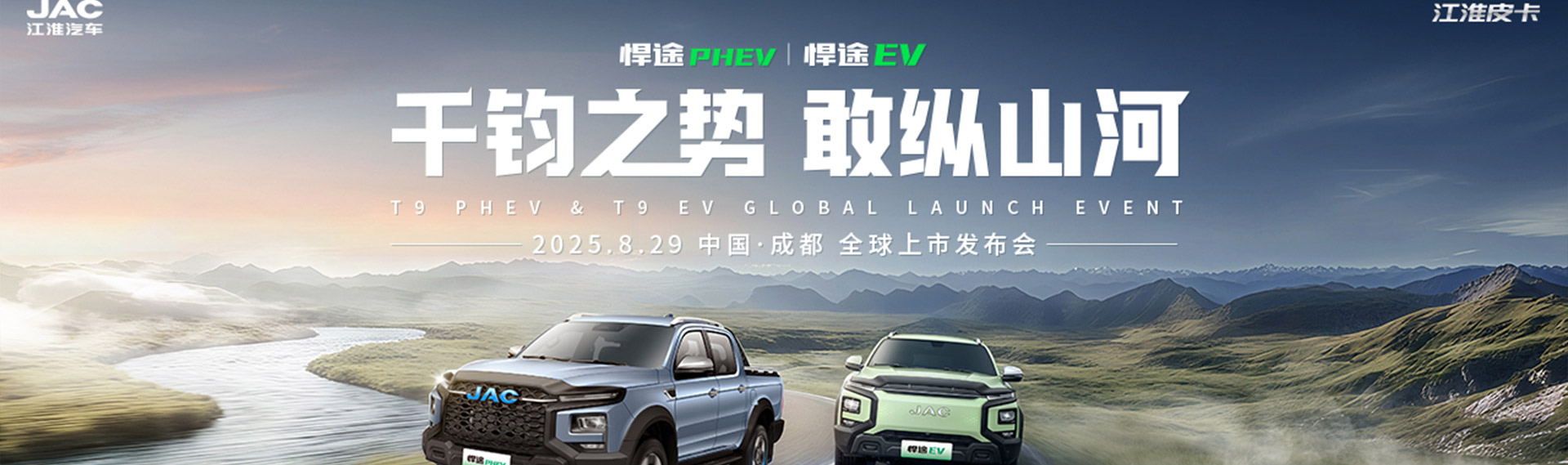 江淮皮卡悍途PHEV、悍途EV全球上市發(fā)布會(huì)