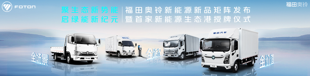 
點(diǎn)擊圖片觀看：福田奧鈴新能源新品矩陣發(fā)布暨首家新能源生態(tài)港授牌儀式