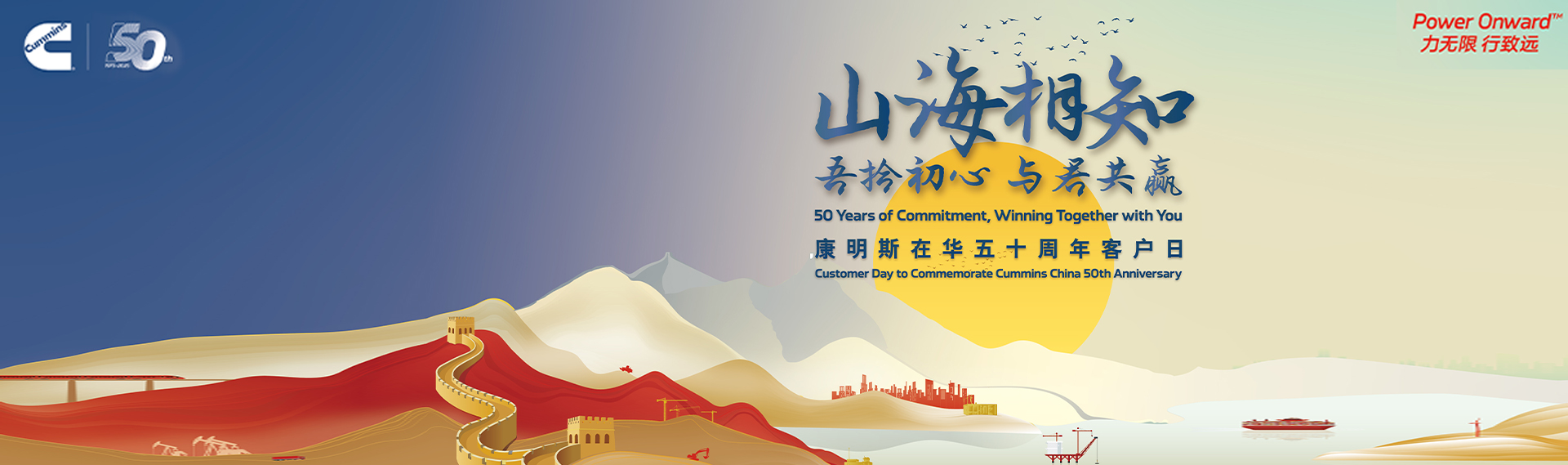 吾拾初心·與君共贏 康明斯在華五十周年客戶日