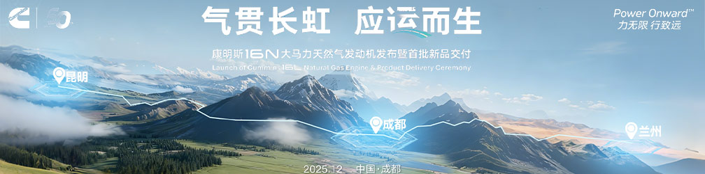 
點(diǎn)擊圖片觀看：康明斯16N大馬力天然氣發(fā)動機(jī)發(fā)布暨首批新品交付