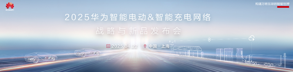 
點(diǎn)擊圖片觀看：2025華為智能電動(dòng)&智能充電網(wǎng)絡(luò)戰(zhàn)略與新品發(fā)布會(huì)