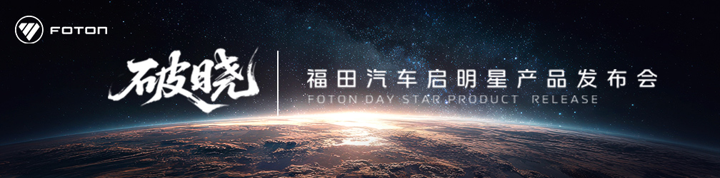 
點擊圖片觀看：福田汽車啟明星產(chǎn)品發(fā)布會