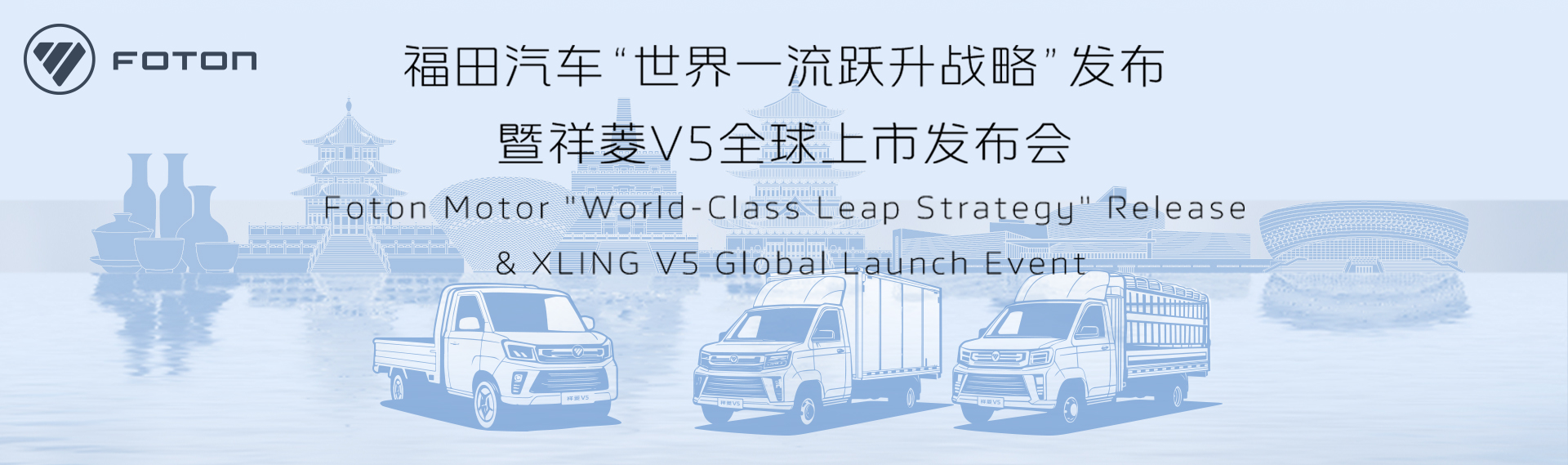 福田汽車“世界一流躍升戰(zhàn)略”發(fā)布暨祥菱V5全球上市發(fā)布會
