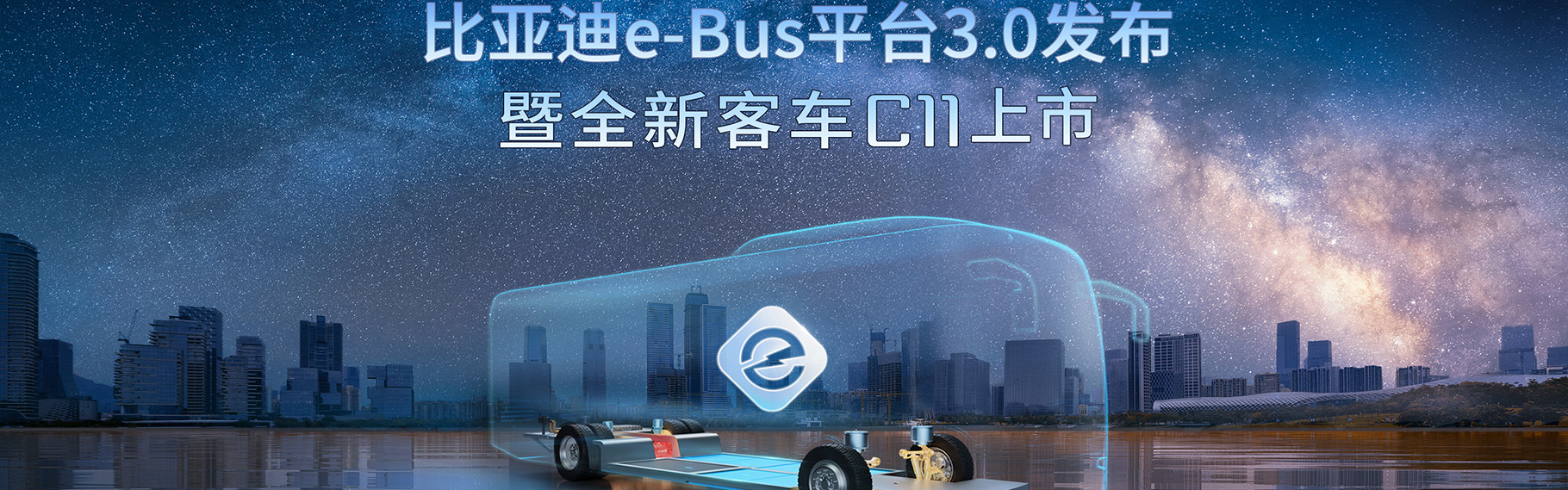 比亞迪e-Bus平臺(tái)3.0發(fā)布暨全新客車(chē)C11上市