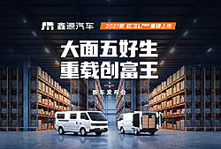 鑫源汽车2027款E3L Pro全新上市直播