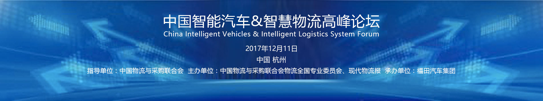 中国智能汽车与智慧物流高峰论坛