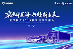 乘龙伴星海 共赴新未来——东风柳汽2026秋季新品发布会