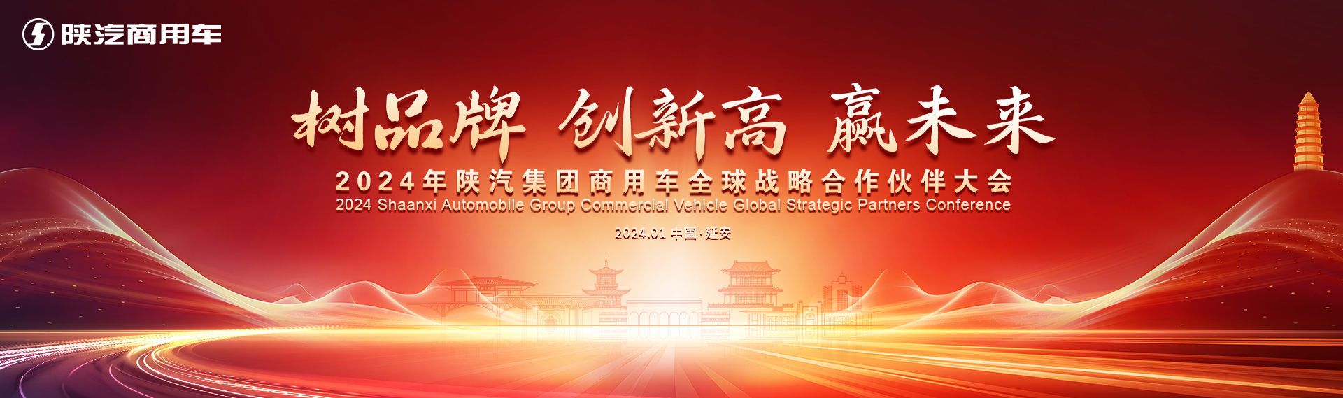 2024年陕汽集团商用车全球战略合作伙伴大会