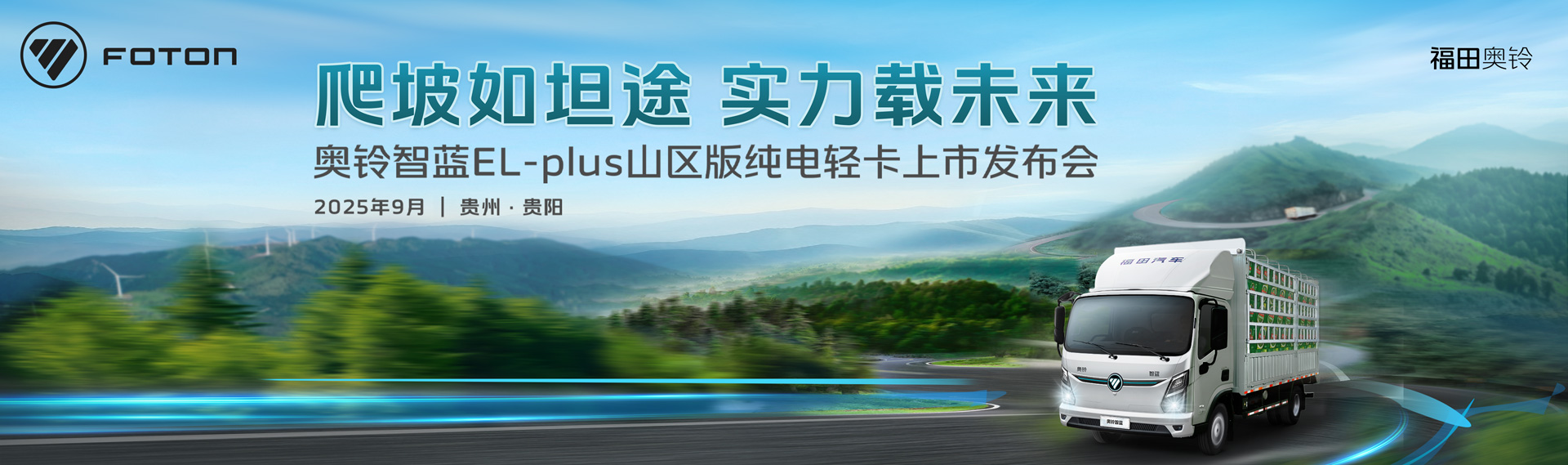 奧鈴智藍(lán)EL-plus山區(qū)版純電輕卡上市發(fā)布會(huì)