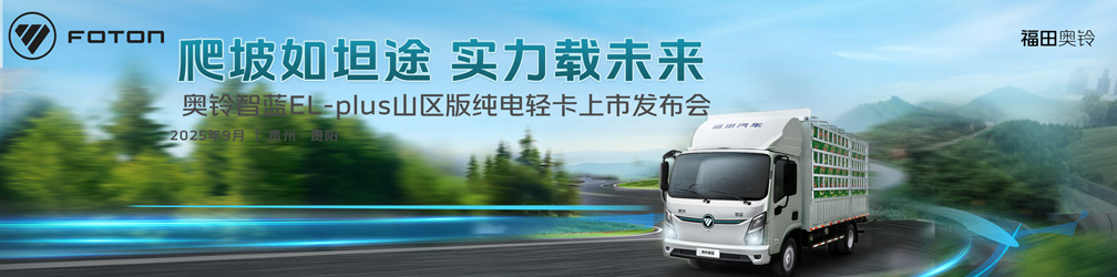 奧鈴智藍EL-plus山區(qū)版純電輕卡上市發(fā)布會