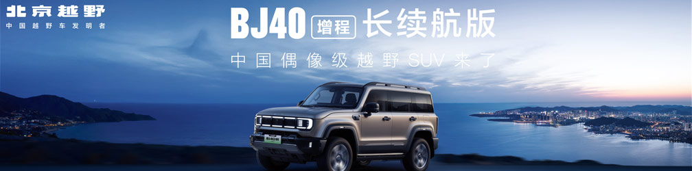 
点击图片观看：BJ40增程长续航版：让时尚、经典科技与您同行