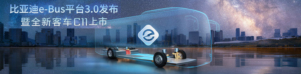 
點(diǎn)擊圖片觀看：比亞迪e-Bus平臺(tái)3.0發(fā)布暨全新客車C11上市