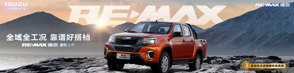 
點(diǎn)擊圖片觀看：江西五十鈴RE-MAX
瑞邁煥新上市！