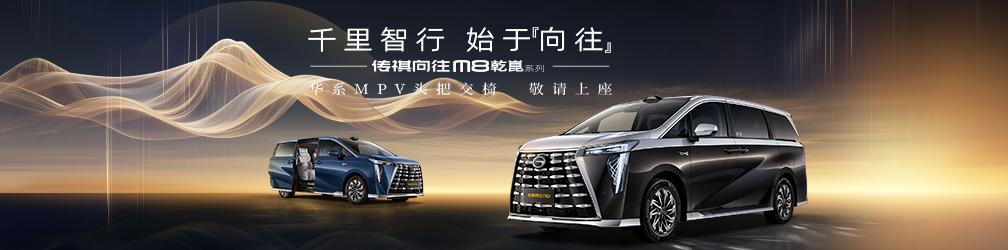 
点击图片观看：传祺向往M8乾崑系列发布会