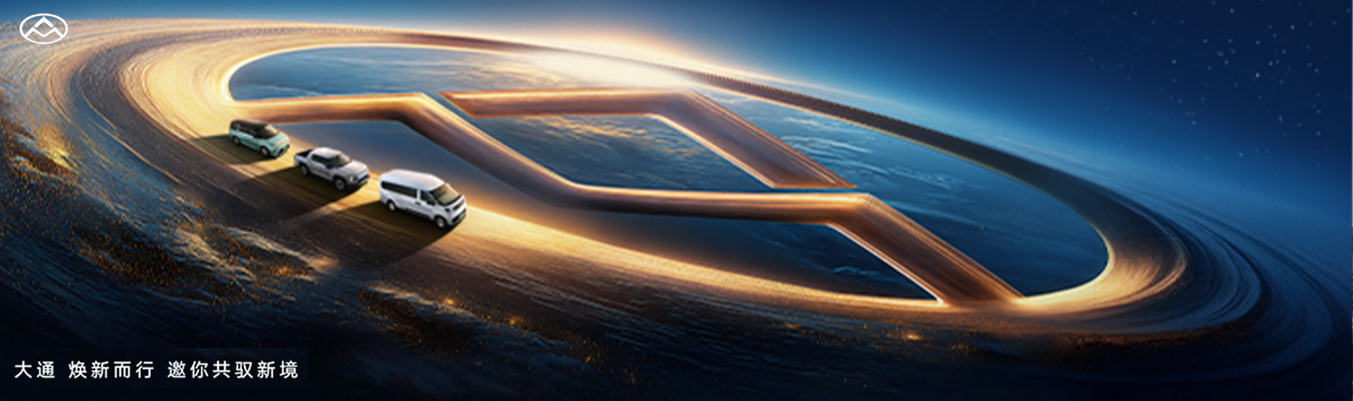 大通品牌煥新發(fā)布會