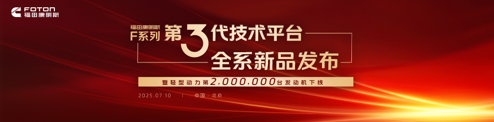 
點擊圖片觀看：福田康明斯F系列第3代技術(shù)平臺全系新品發(fā)布