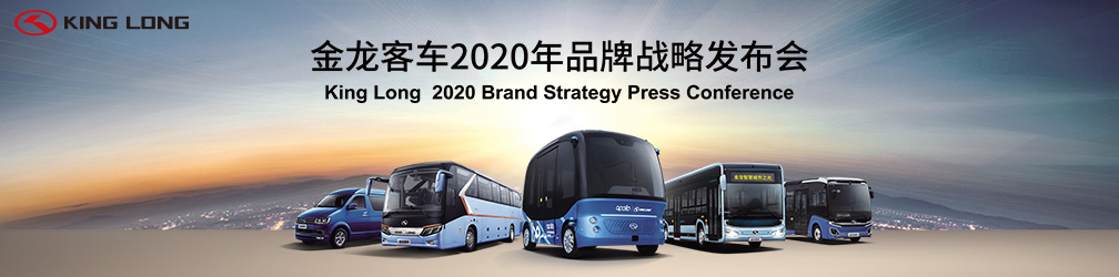 金龙客车2020年品牌战略发布会
